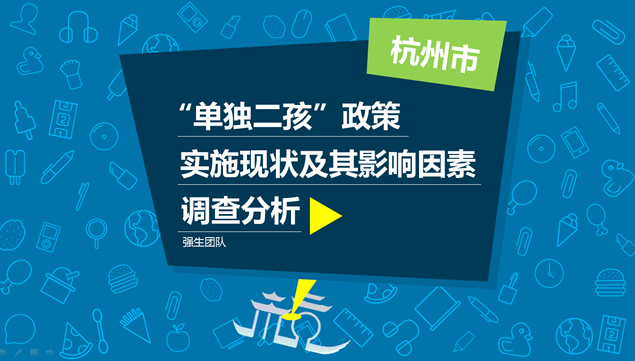 杭州市”单独二孩“政策实施情况的调查报告PPT模板